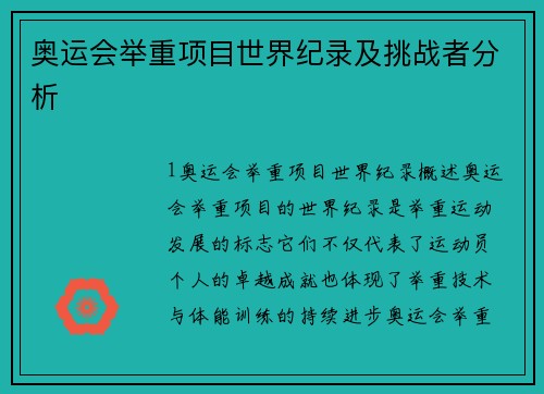 奥运会举重项目世界纪录及挑战者分析