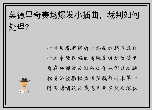 莫德里奇赛场爆发小插曲，裁判如何处理？