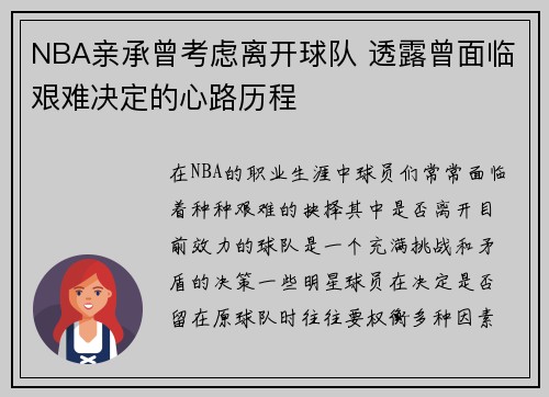NBA亲承曾考虑离开球队 透露曾面临艰难决定的心路历程