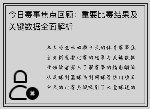 今日赛事焦点回顾:重要比赛结果及关键数据全面解析 今日赛事焦点回顾:重要比赛结果及关键数据全面解析
