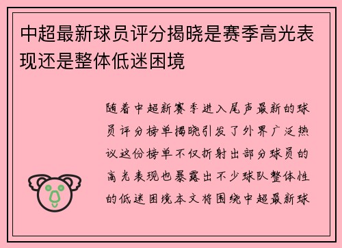 中超最新球员评分揭晓是赛季高光表现还是整体低迷困境 中超最新球员评分揭晓是赛季高光表现还是整体低迷困境