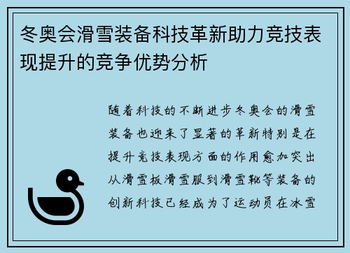 冬奥会滑雪装备科技革新助力竞技表现提升的竞争优势分析