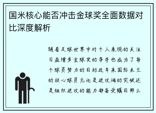 国米核心能否冲击金球奖全面数据对比深度解析 国米核心能否冲击金球奖全面数据对比深度解析