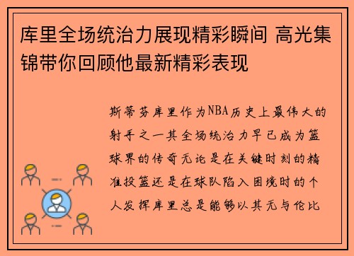 库里全场统治力展现精彩瞬间 高光集锦带你回顾他最新精彩表现 库里全场统治力展现精彩瞬间 高光集锦带你回顾他最新精彩表现