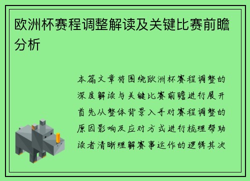欧洲杯赛程调整解读及关键比赛前瞻分析 欧洲杯赛程调整解读及关键比赛前瞻分析