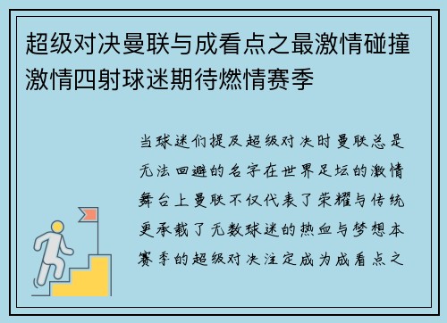 超级对决曼联与成看点之最激情碰撞激情四射球迷期待燃情赛季 超级对决曼联与成看点之最激情碰撞激情四射球迷期待燃情赛季