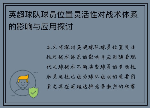 英超球队球员位置灵活性对战术体系的影响与应用探讨 英超球队球员位置灵活性对战术体系的影响与应用探讨