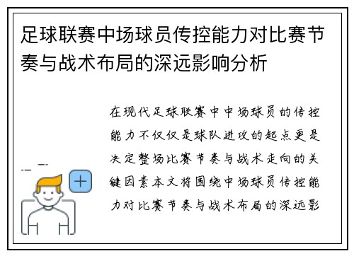 足球联赛中场球员传控能力对比赛节奏与战术布局的深远影响分析