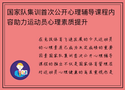 国家队集训首次公开心理辅导课程内容助力运动员心理素质提升