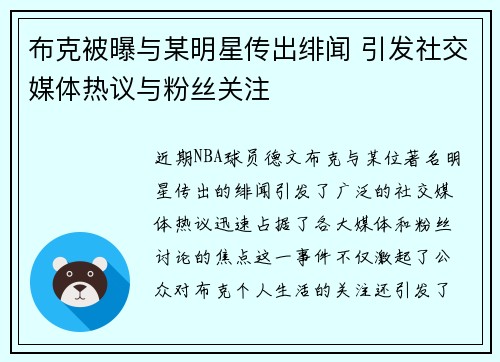 布克被曝与某明星传出绯闻 引发社交媒体热议与粉丝关注