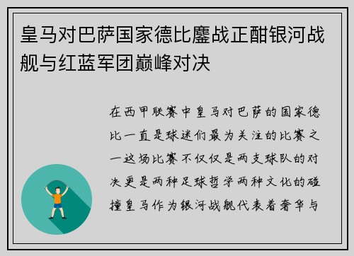 皇马对巴萨国家德比鏖战正酣银河战舰与红蓝军团巅峰对决 皇马对巴萨国家德比鏖战正酣银河战舰与红蓝军团巅峰对决