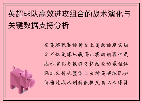 英超球队高效进攻组合的战术演化与关键数据支持分析