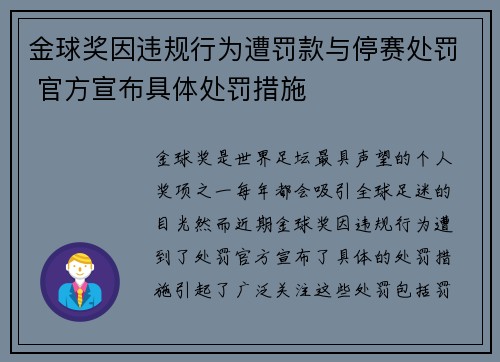 金球奖因违规行为遭罚款与停赛处罚 官方宣布具体处罚措施 金球奖因违规行为遭罚款与停赛处罚 官方宣布具体处罚措施