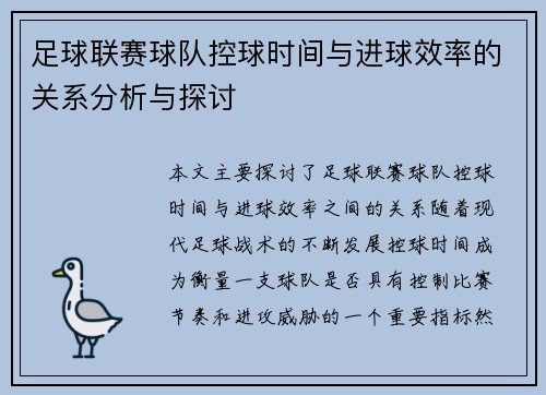 足球联赛球队控球时间与进球效率的关系分析与探讨