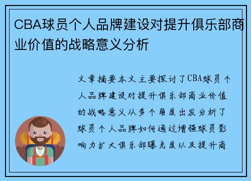 CBA球员个人品牌建设对提升俱乐部商业价值的战略意义分析