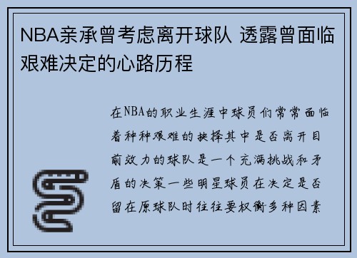 NBA亲承曾考虑离开球队 透露曾面临艰难决定的心路历程