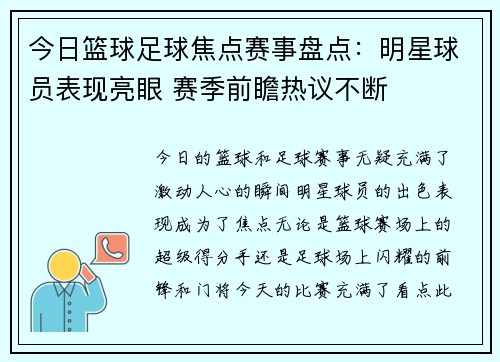 今日篮球足球焦点赛事盘点:明星球员表现亮眼 赛季前瞻热议不断 今日篮球足球焦点赛事盘点:明星球员表现亮眼 赛季前瞻热议不断