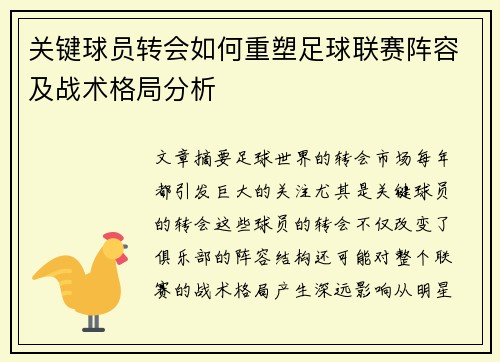 关键球员转会如何重塑足球联赛阵容及战术格局分析 关键球员转会如何重塑足球联赛阵容及战术格局分析