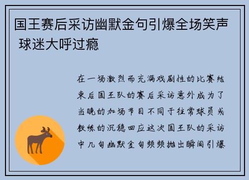 国王赛后采访幽默金句引爆全场笑声 球迷大呼过瘾 国王赛后采访幽默金句引爆全场笑声 球迷大呼过瘾