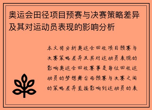 奥运会田径项目预赛与决赛策略差异及其对运动员表现的影响分析 奥运会田径项目预赛与决赛策略差异及其对运动员表现的影响分析